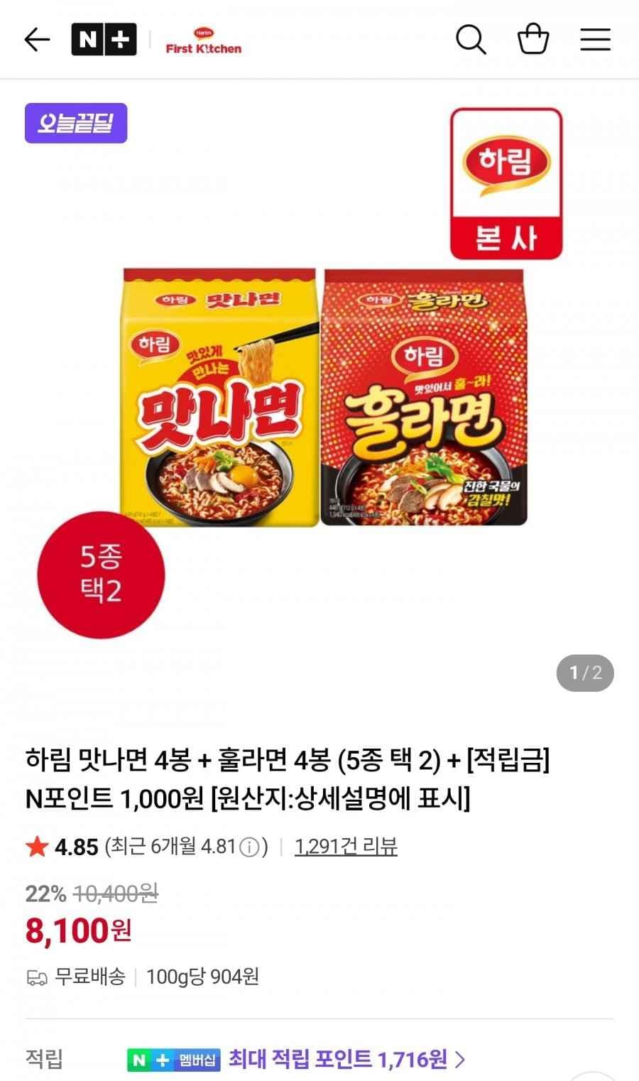 하림 맛나면 4봉 + 훌라면 4봉 (5종 택 2)