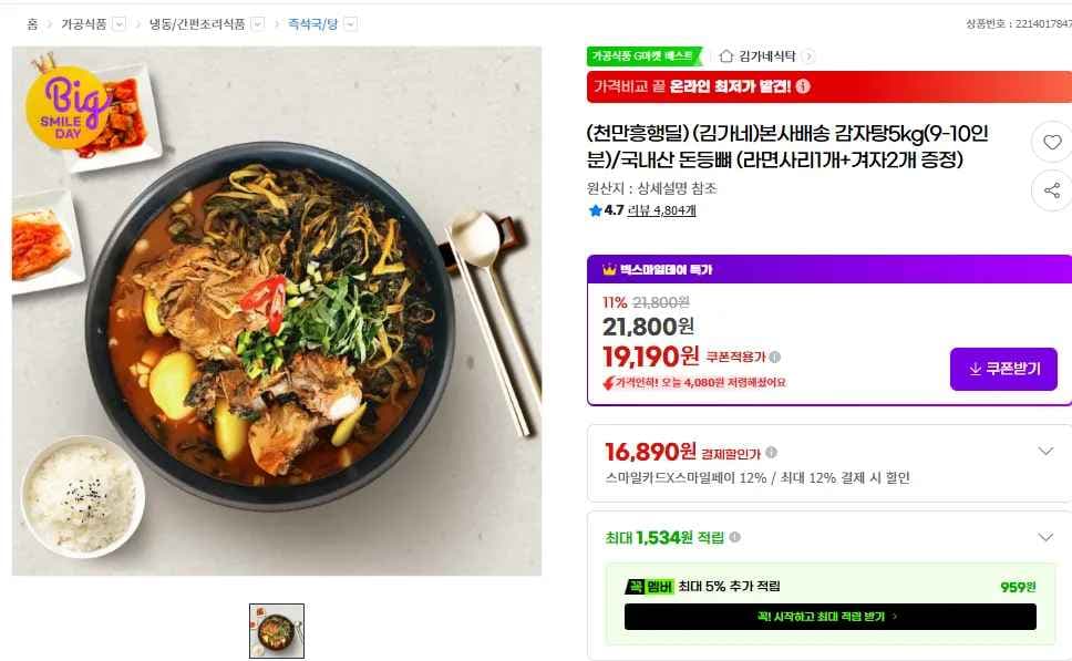 (김가네)본사배송 감자탕5kg(9-10인분)/국내산 돈등뼈 (라면사리1개+겨자2개 증정) (19,190원/무료)