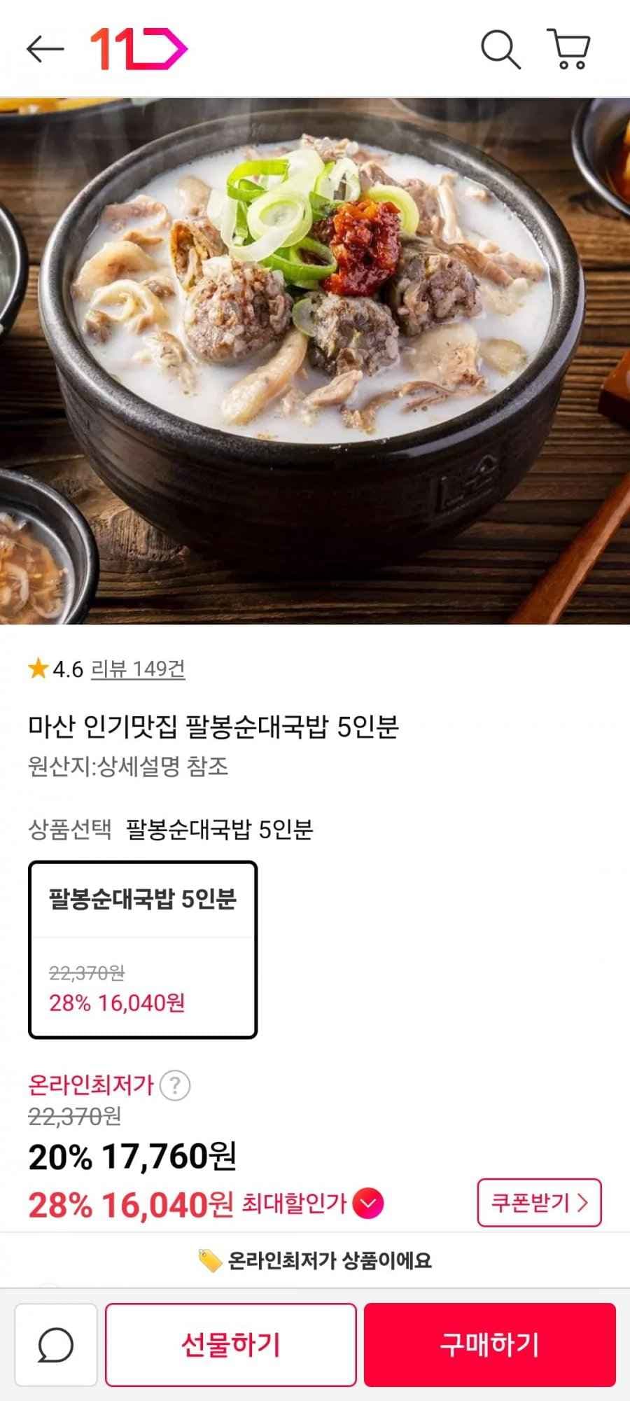 팔봉순대국밥 5인분 (16,040원/무료)