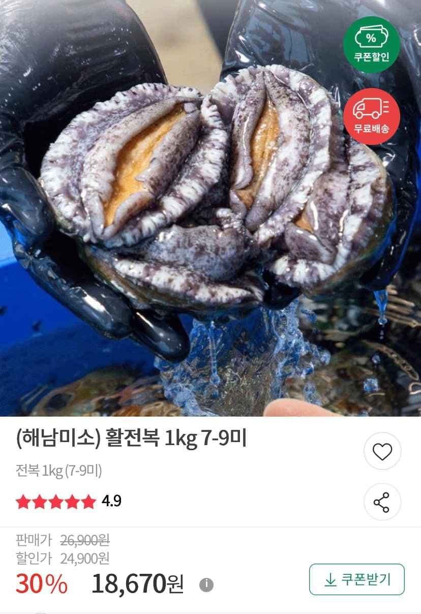 활전복 1kg 7-9미 (18,670원/무료)