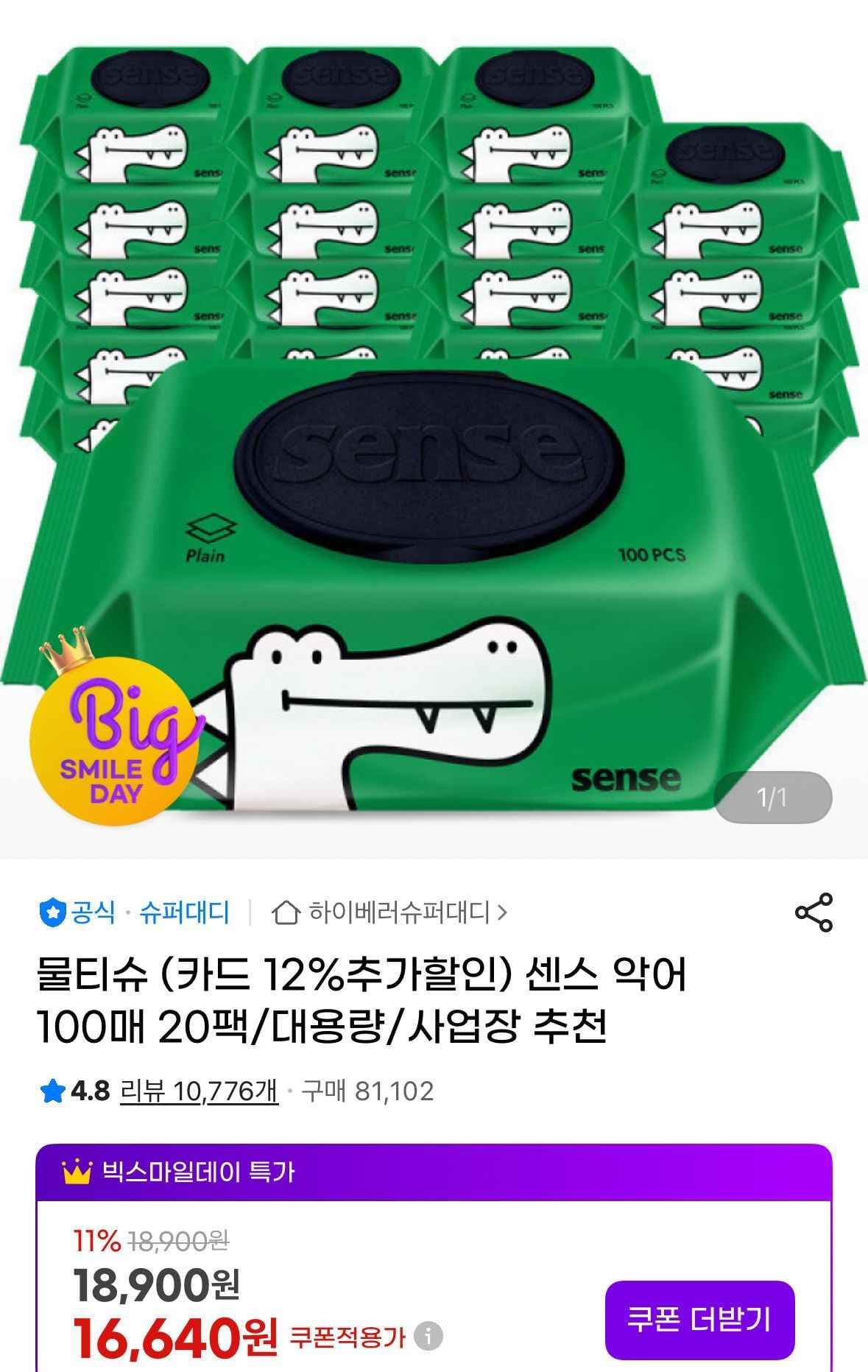 센스 악어 물티슈 100매 20팩