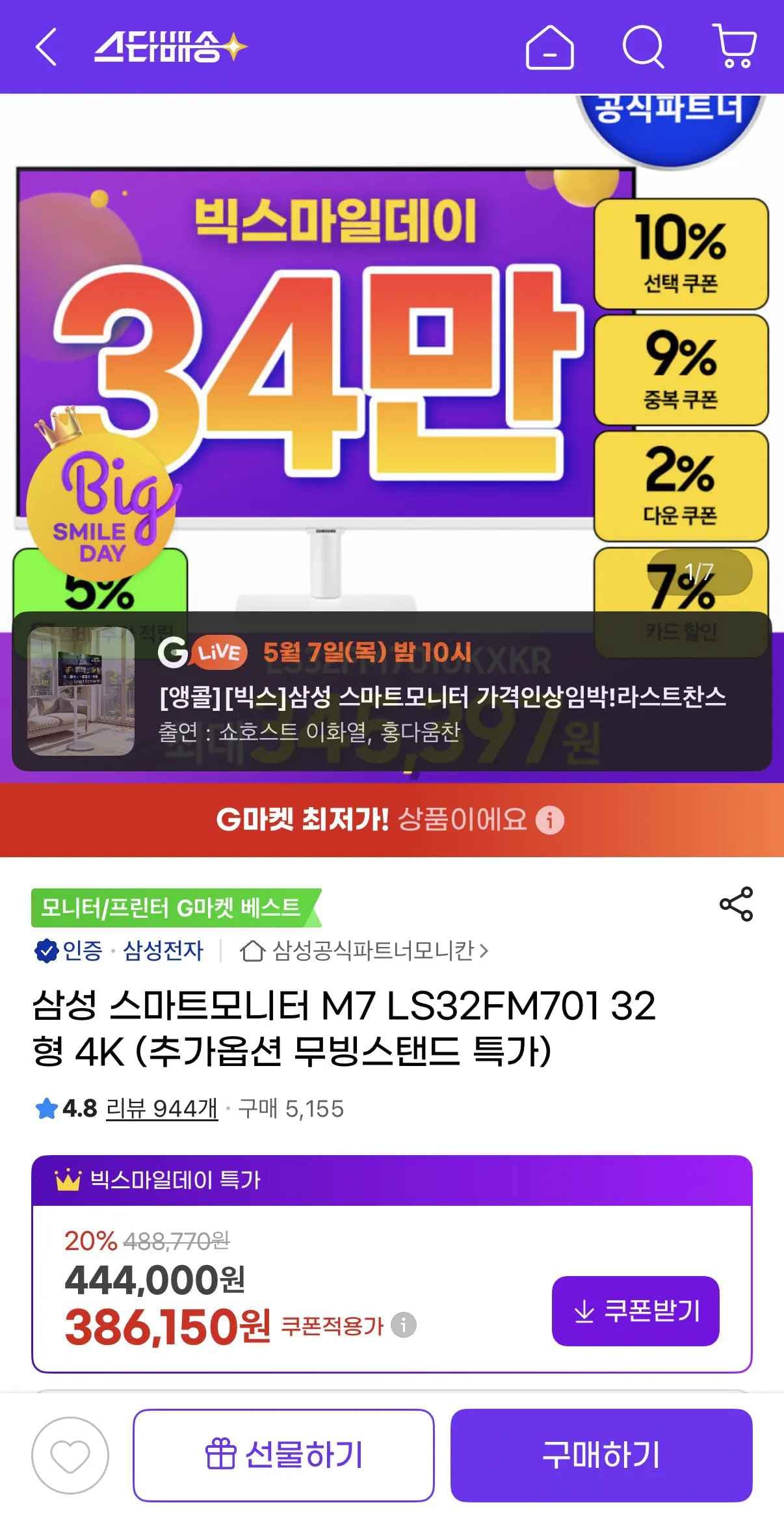 삼성 스마트모니터 M7 LS32FM701 32형 4K (추가옵션 무빙스탠드 특가) (359,120원) (무배)