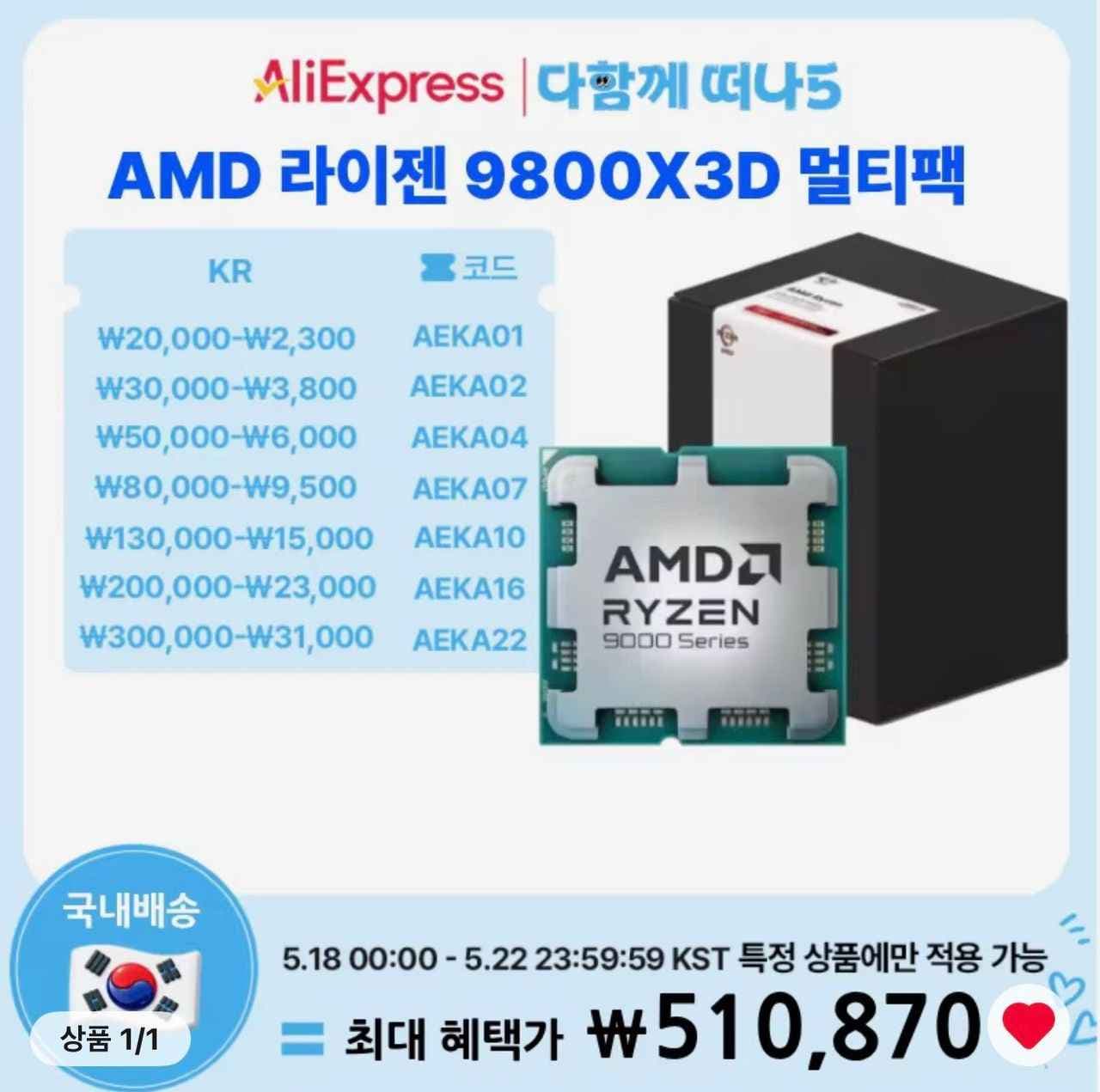 9800X3D 멀티팩 정품 + 게임증정 (18일 정각부터) (510,870원/무료)
