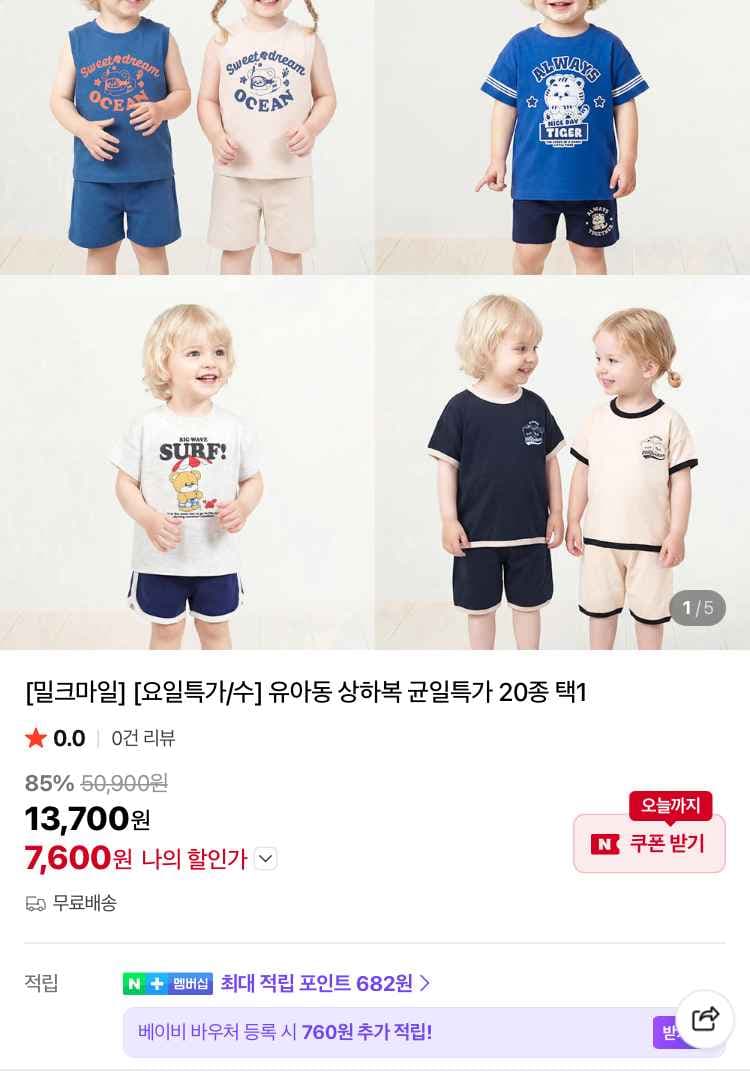 밀크마일 유아동 상하복 20종