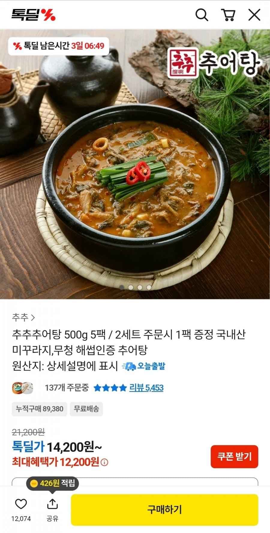 추추 추어탕 500g 5팩 (12,200원/무료)