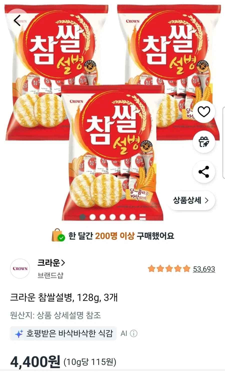 쿠팡 크라운 참쌀설병 128g 3개 4400원 와우무료