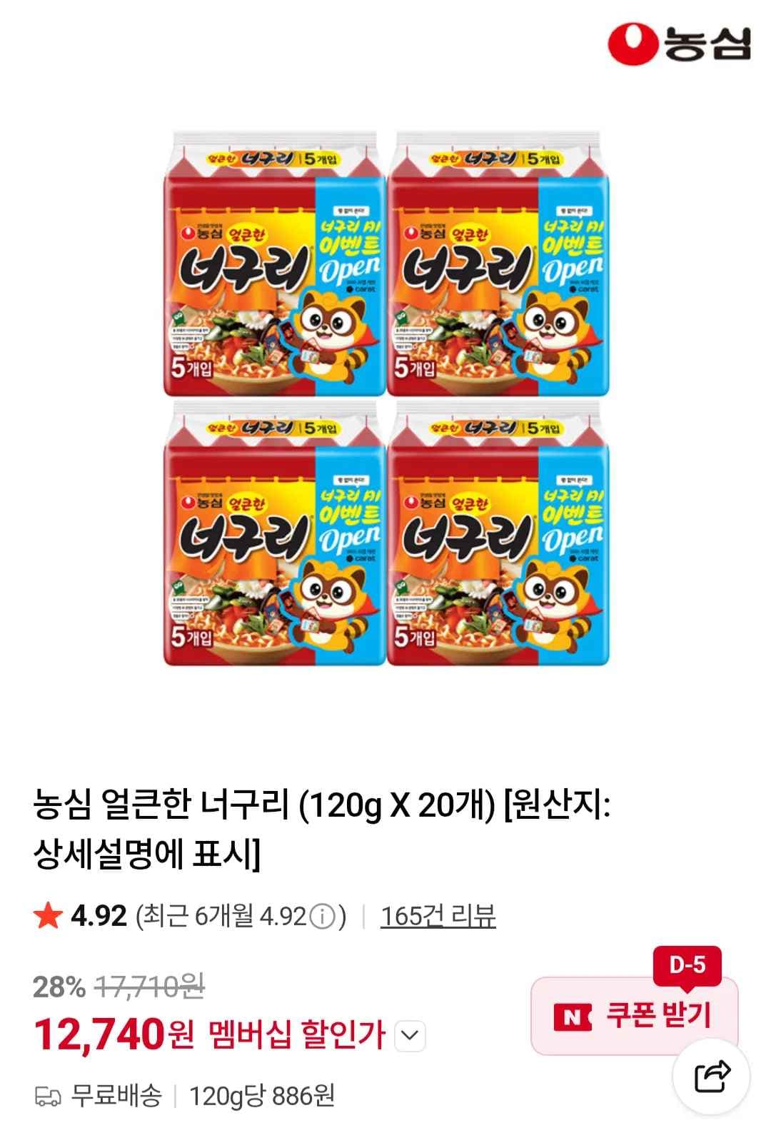 농심 얼큰한 너구리 (120g X 20개) 네이버멤버십 (12,740원/무료)