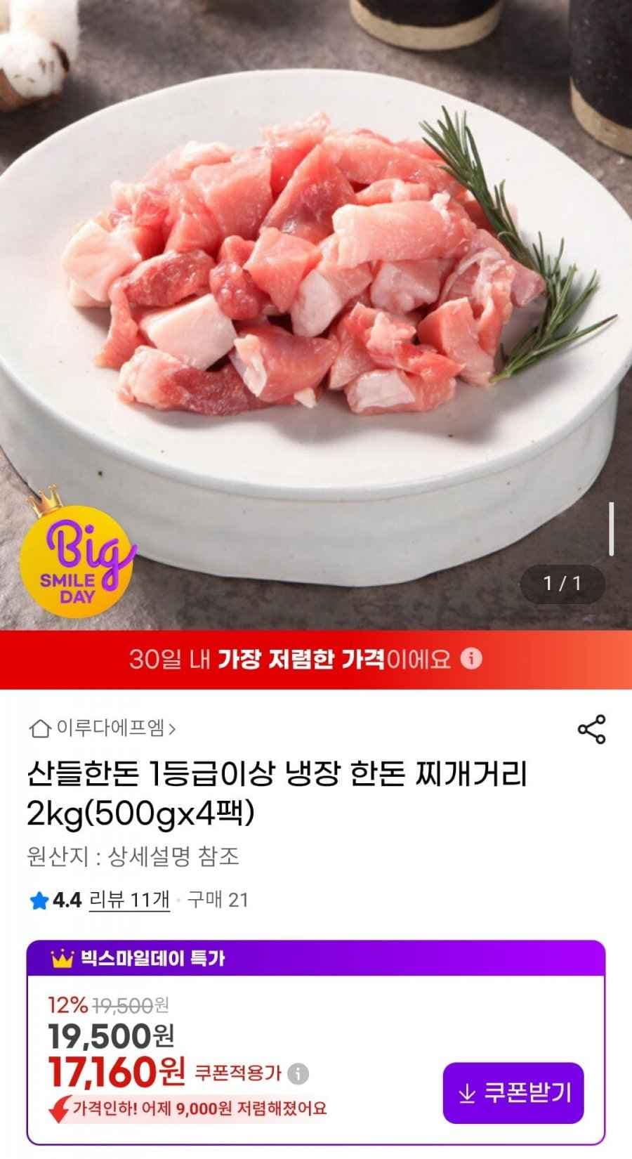 산들한돈 1등급이상 냉장 한돈 찌개거리 2kg(500gx4팩) (17,160원/무배)