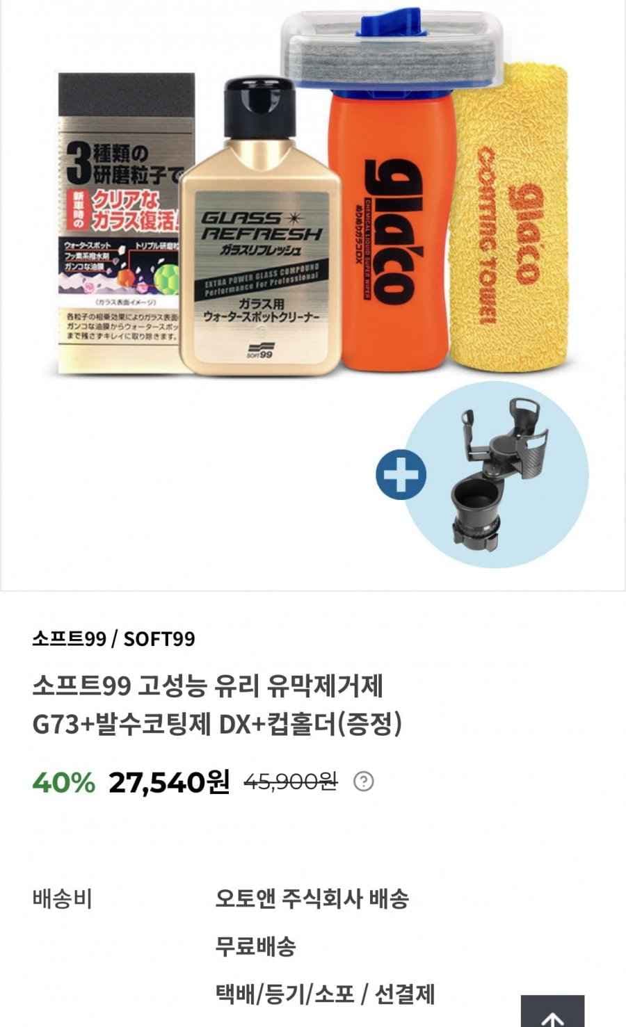 글라코 G73 유막제거제 + DX 발수코팅제 세트 (컵홀더 증정)
