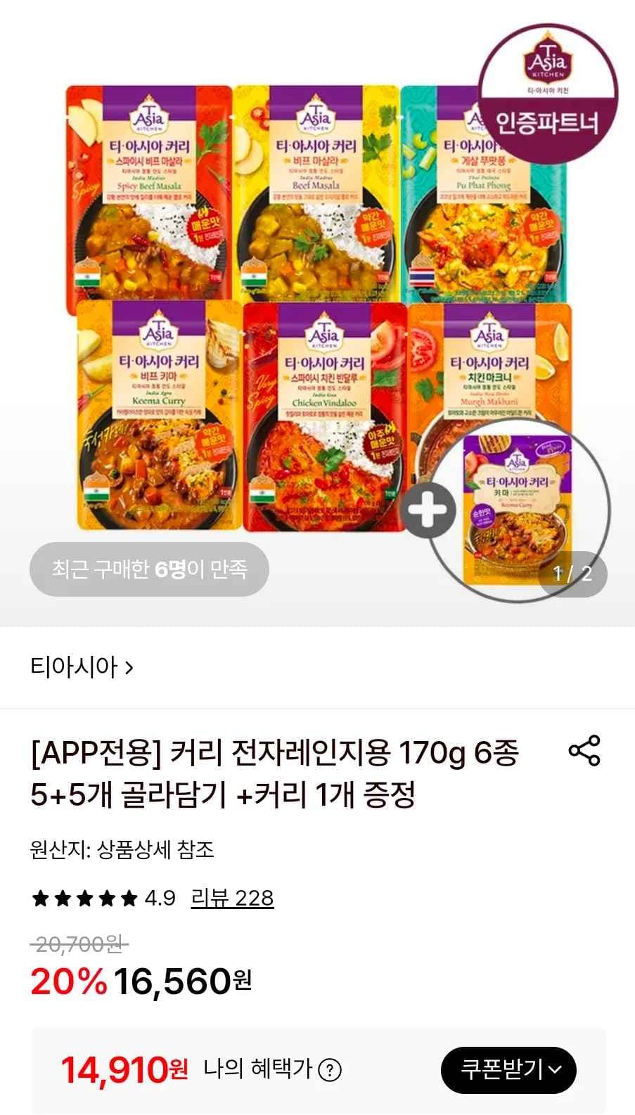 커리 전자레인지용 170g 6종 5+5개 골라담기 +커리 1개 증정 (14,910원/무료)