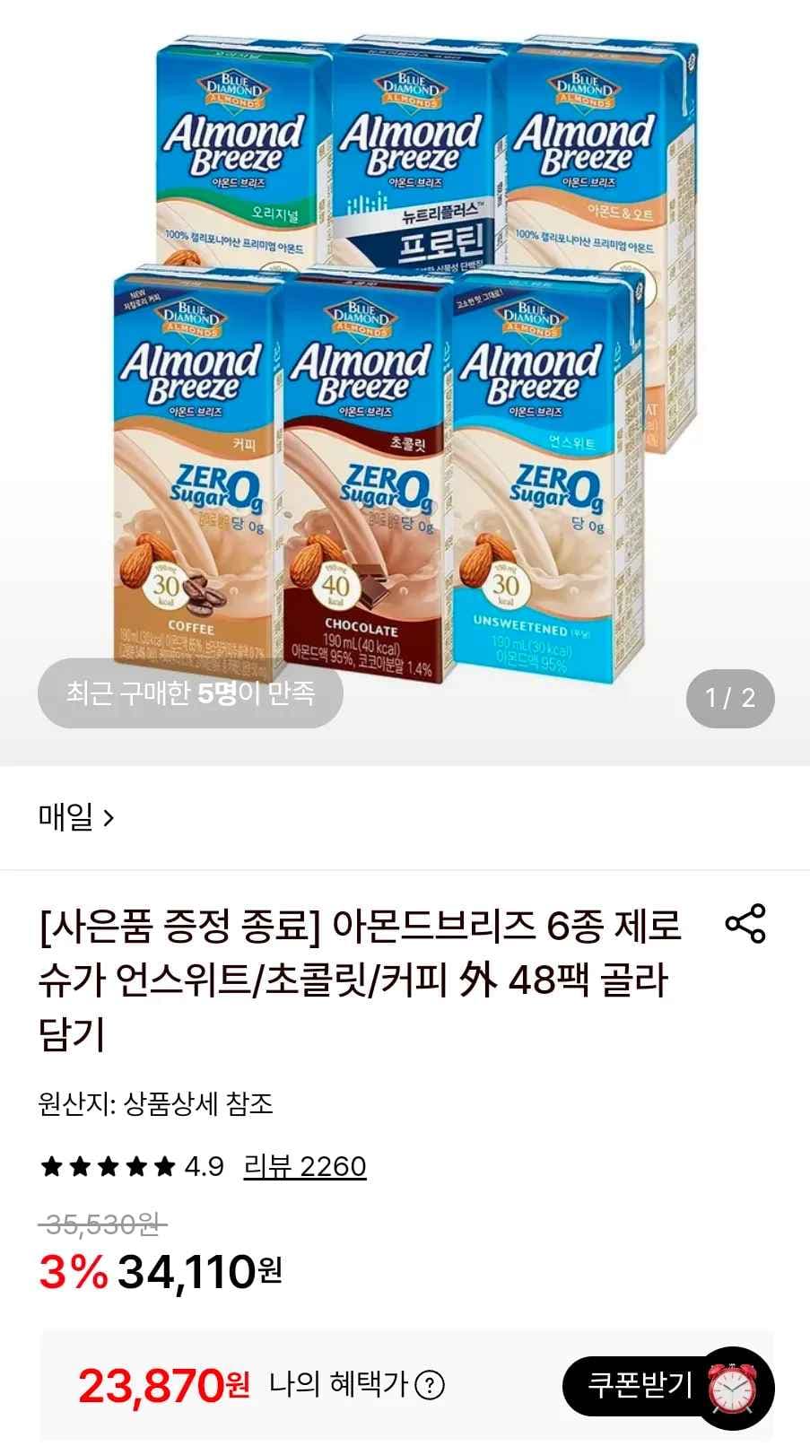 아몬드브리즈 오리지널/언스위트 48팩 + 랜덤 사은품 (23,870원/무료)