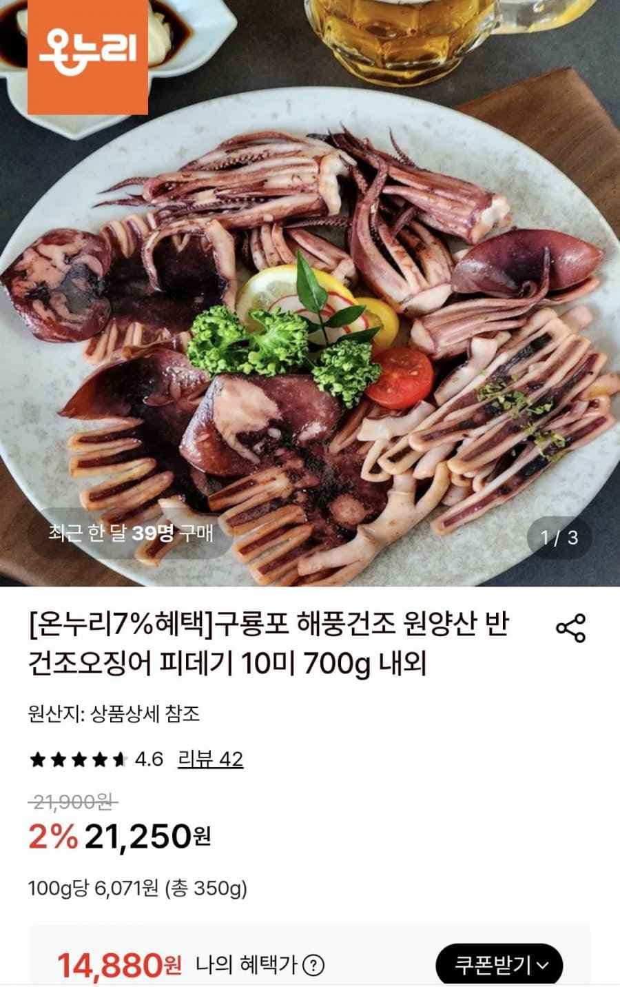 구룡포 반건조오징어 10미 700g (14,880원/무료)