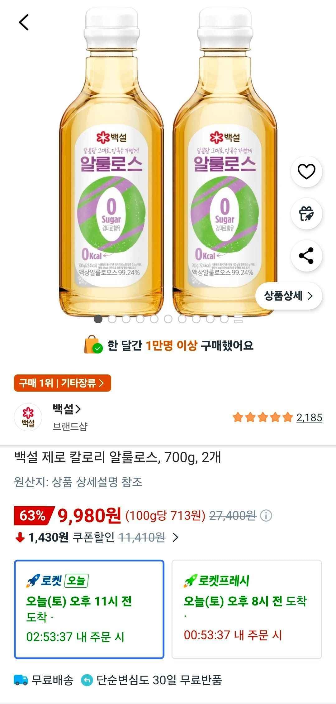 백설 제로 칼로리 알룰로스, 700g, 2개 (9,980원/무료)