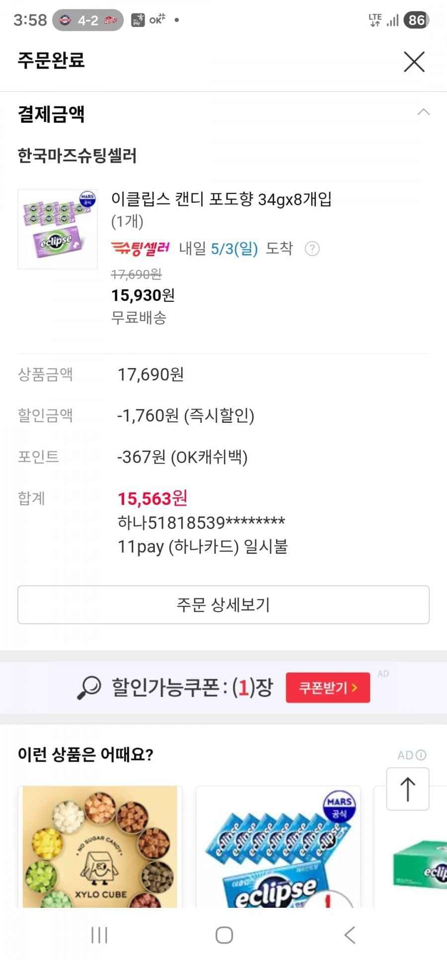 이클립스 포도향 8개 (15,780/무배)