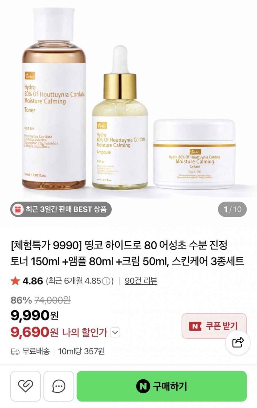 스킨케어 3종세트 어성초 수분 진정 토너 + 앰플 + 크림