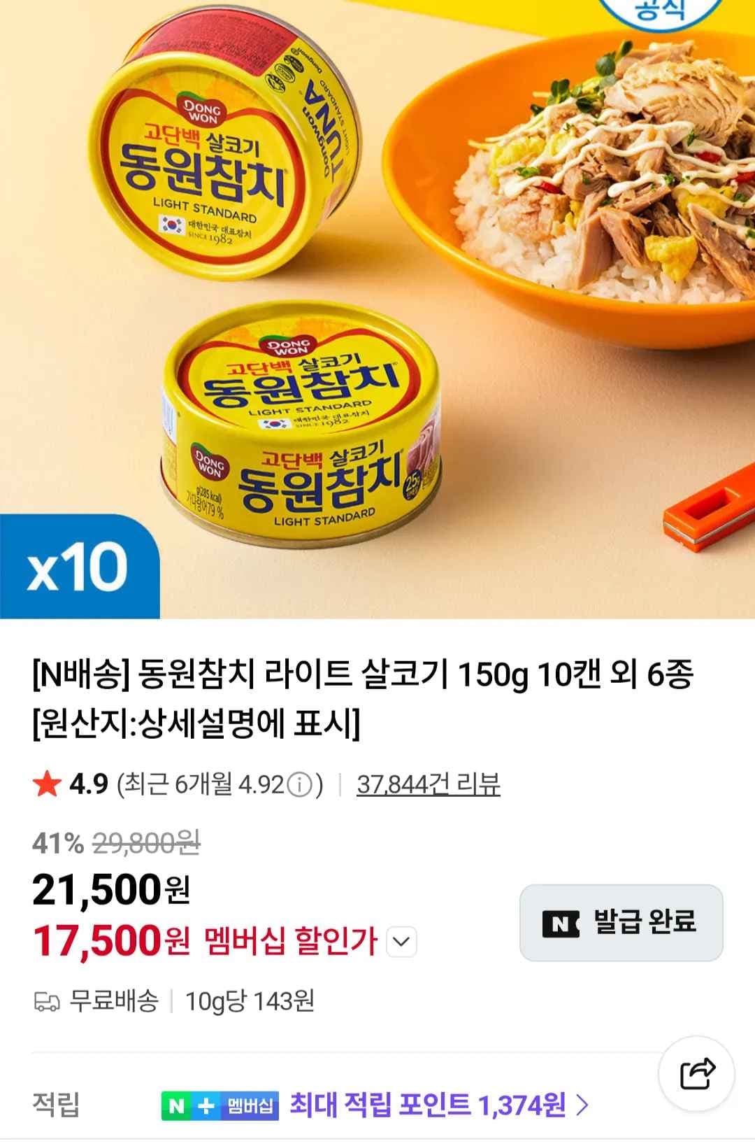 동원참치 라이트 살코기 150g 10캔 외 6종 네이버멤버십 (17,500원/무료)