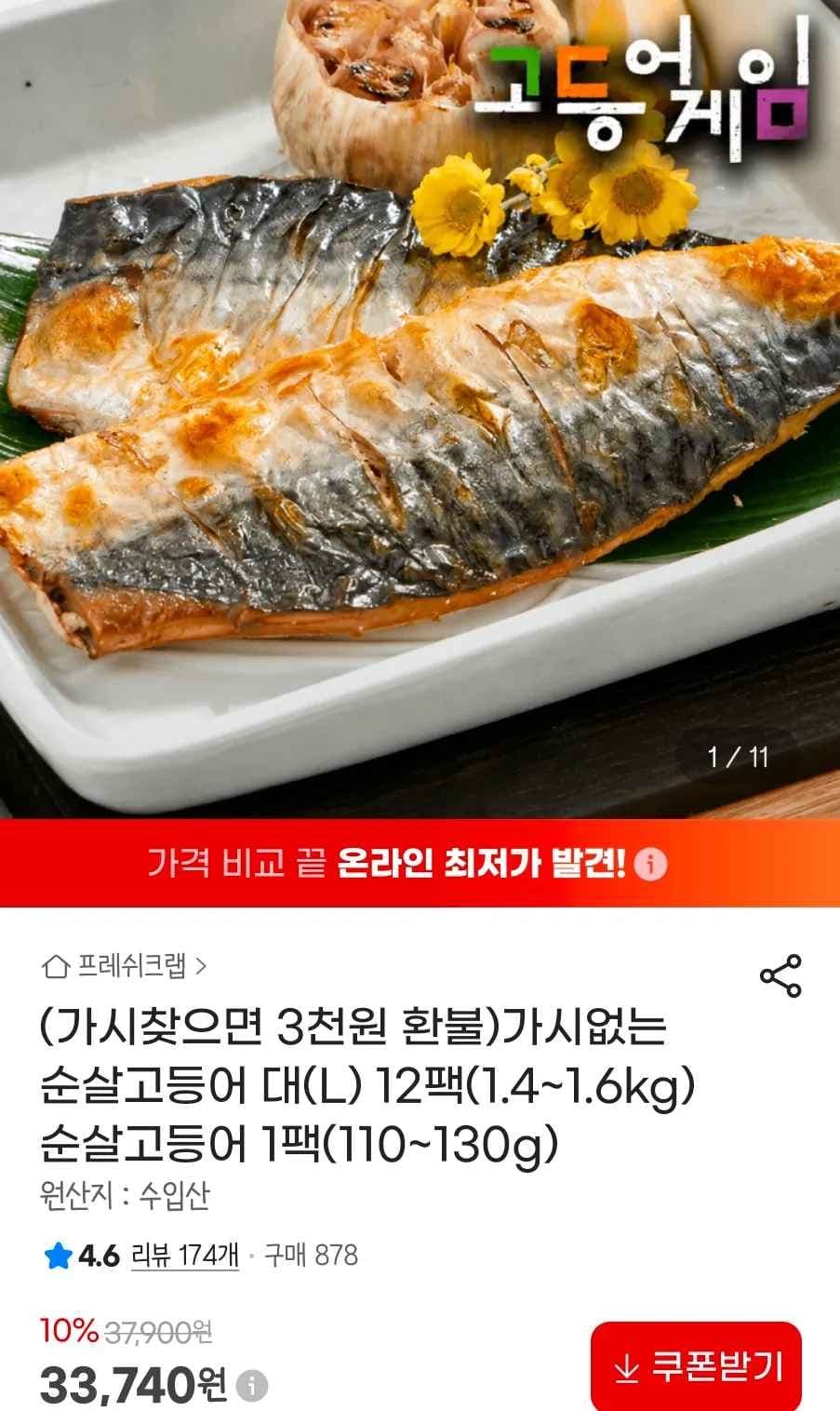 고등어게임 가시없는 순살고등어 대(L) 12팩