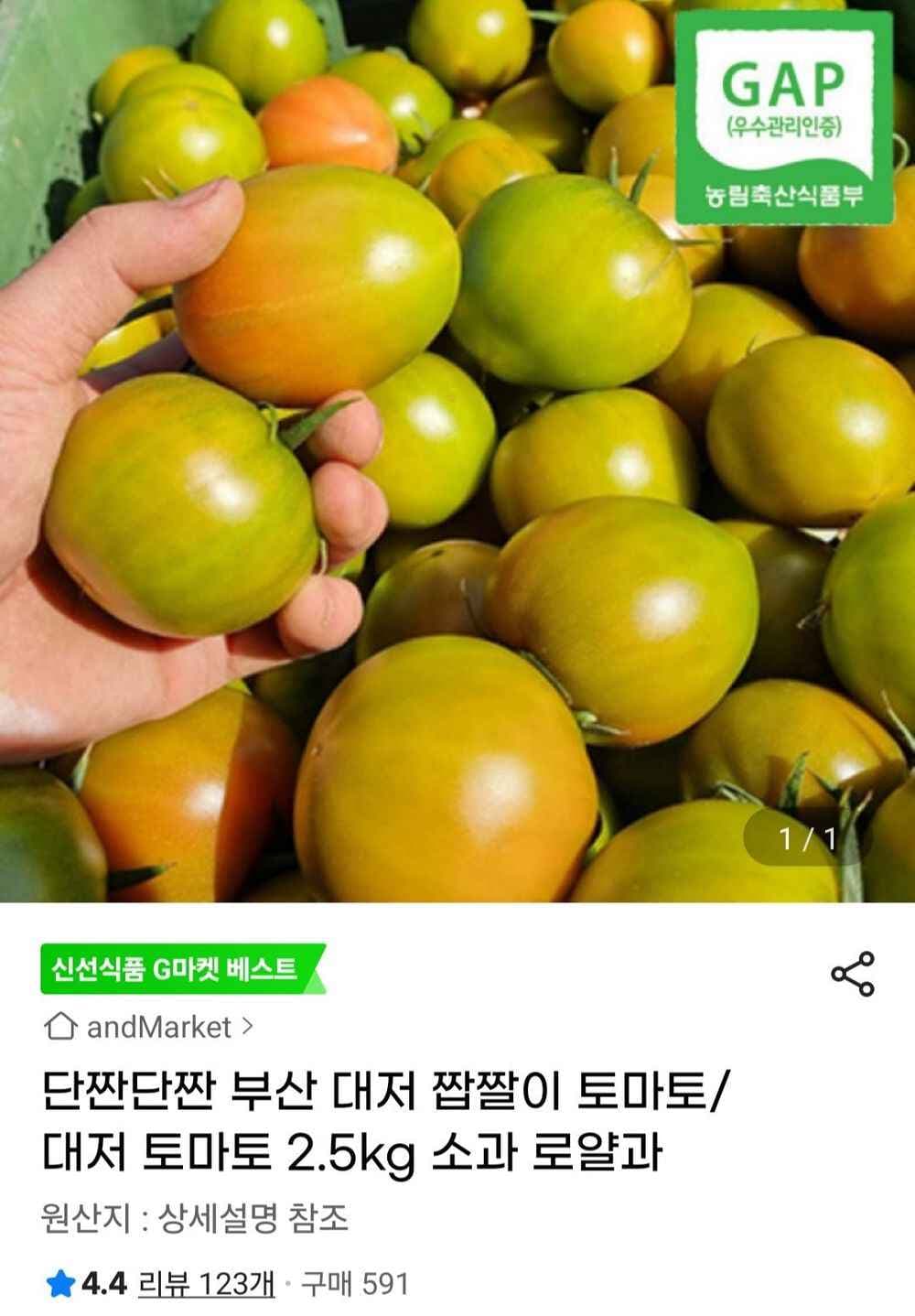 부산 대저 짭짤이 토마토 2.5kg 소과 로얄과 (20,720원/무료)