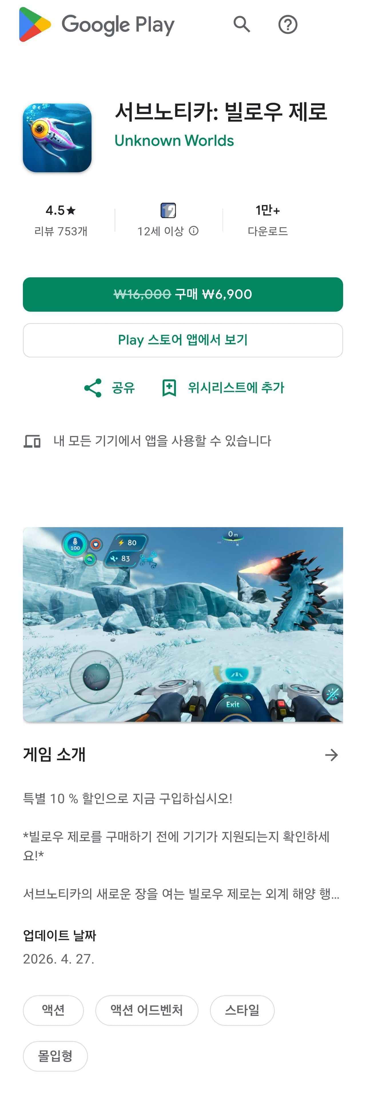 (모바일)서브노티카: 빌로우 제로 (6,900원/무료)