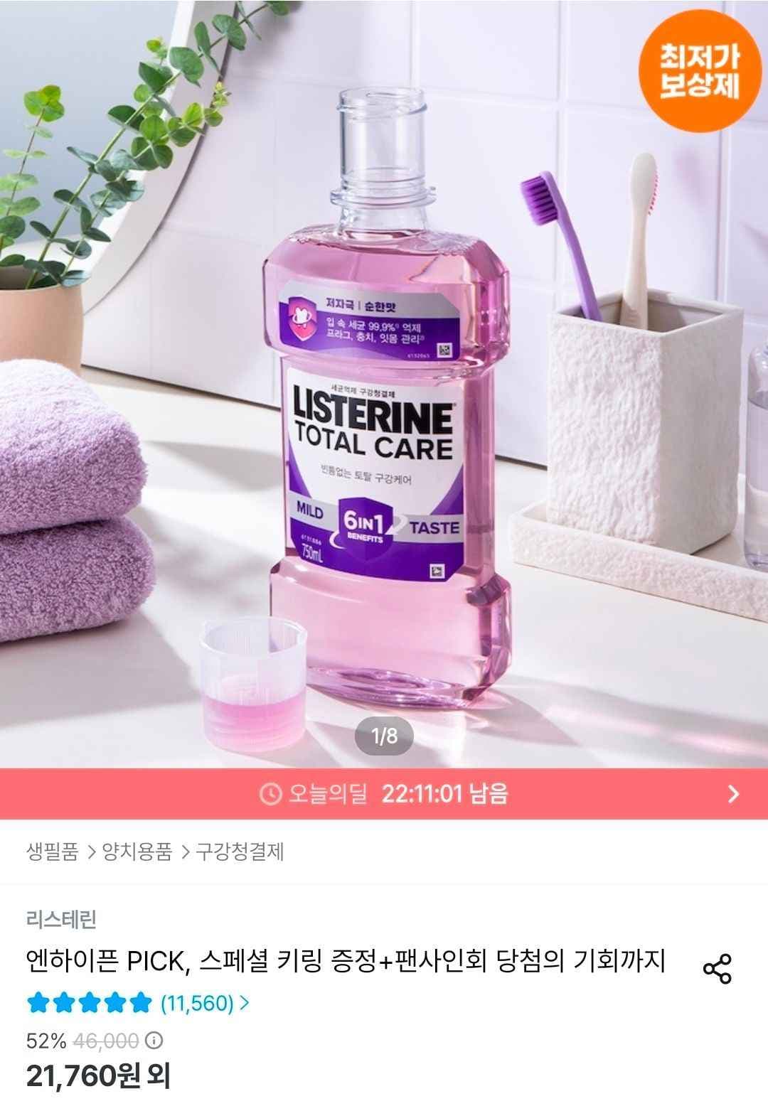 리스테린 그린티마일드 / 쿨민트 / 쿨민트 마일드 750ml 4개 + 250ml 랜덤