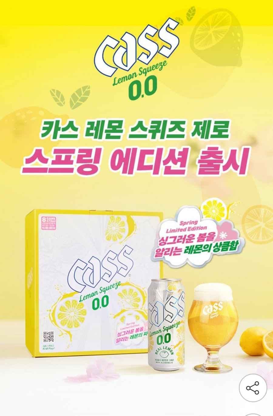 카스 레몬스퀴즈 제로 473ml 8캔 스프링에디션+전용잔 1개 증정 (9,600원/무료)
