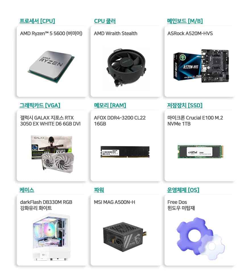 라이젠 5600 / RTX 3050 / SSD 1TB 게이밍 완본체
