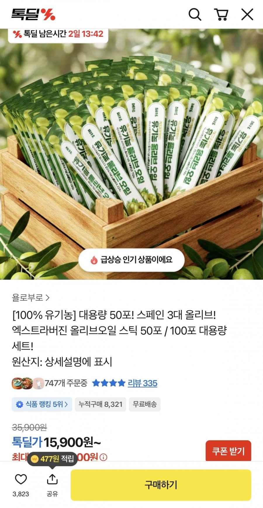 엑스트라버진 올리브오일 스틱 50포 (15,900원/무료)