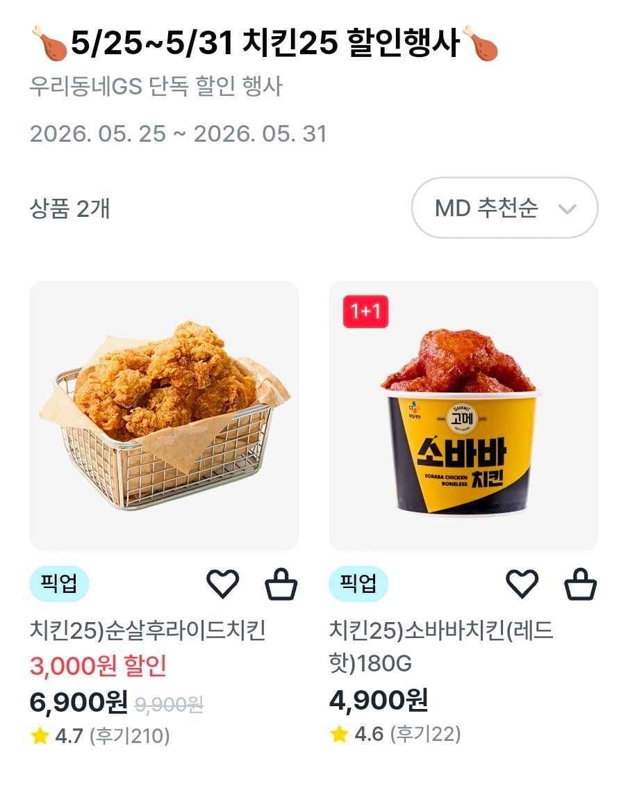 GS25 순살후라이드치킨 (6,900원/3,000원)