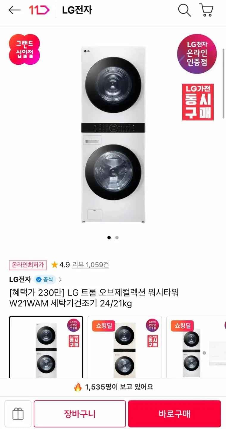 LG 트롬 오브제컬렉션 워시타워 W21WAM 세탁기건조기 24/21kg (2,304,540원) (무료)