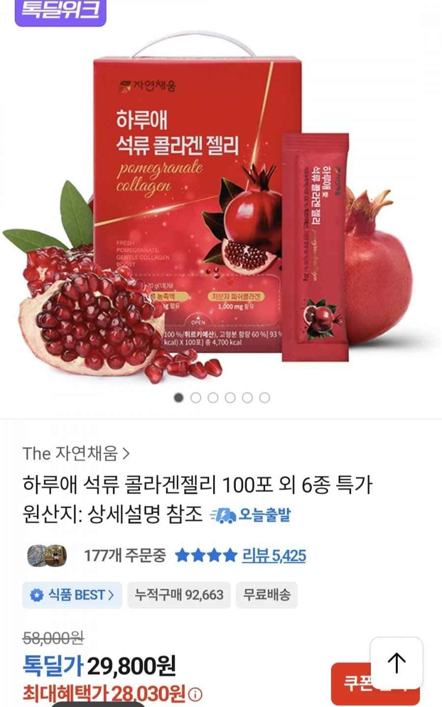 석류 콜라겐젤리 100포 (28,030원/무료)