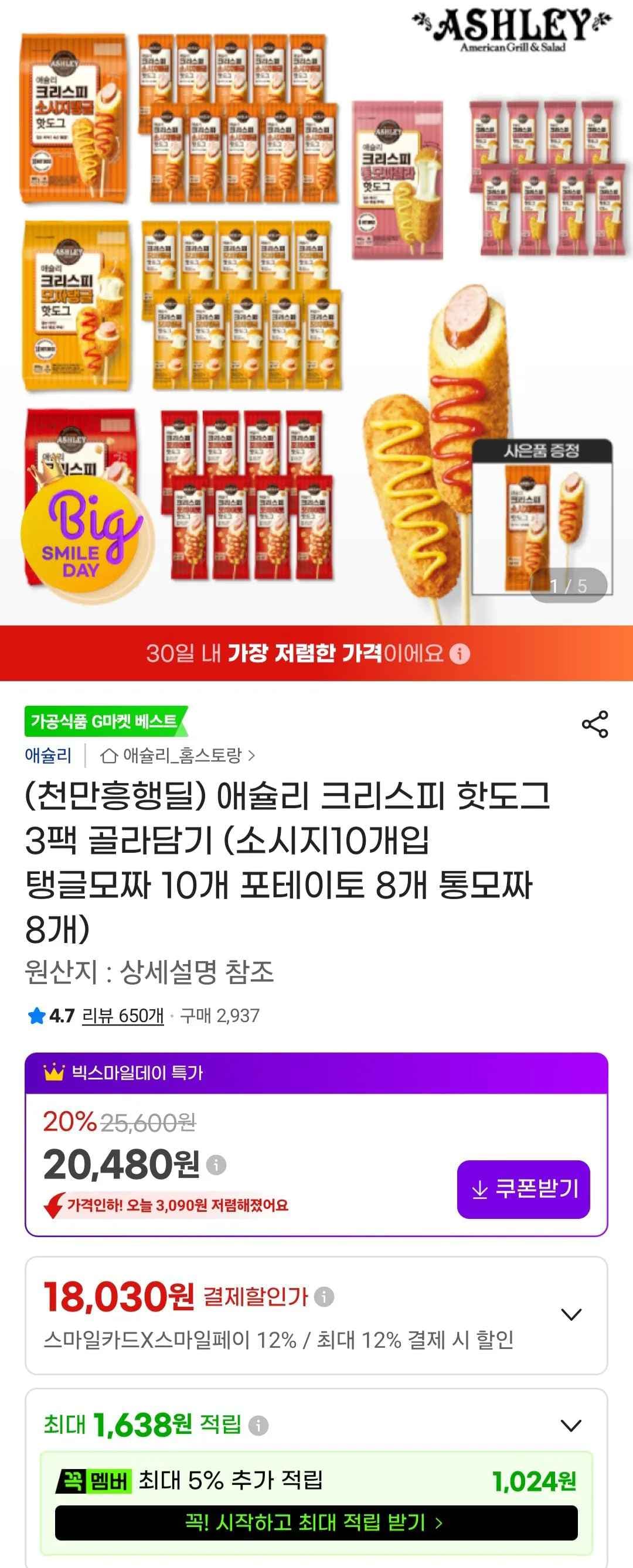애슐리 크리스피 핫도그 80g 30개 골라담기 + 증정