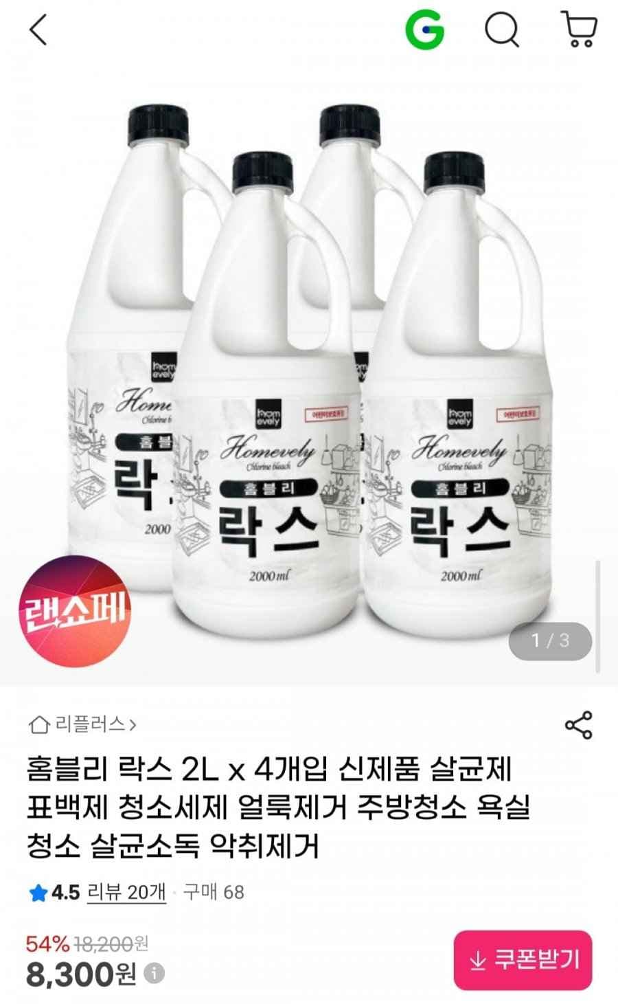 홈블리 락스 2L x 4개입 신제품 살균제 표백제 (8,300원/무배)