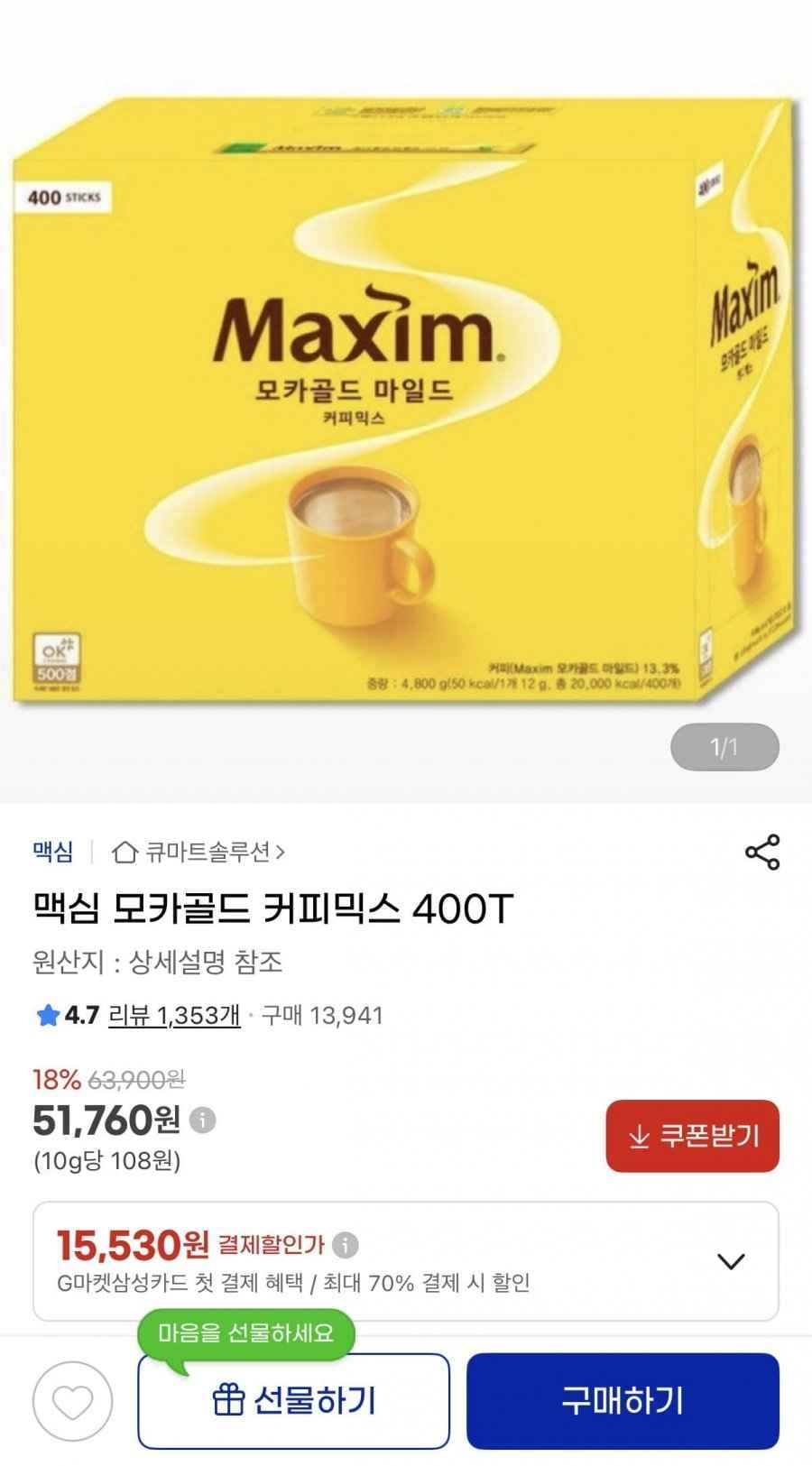 맥심 모카골드 커피믹스 400T (51,760원/무배)