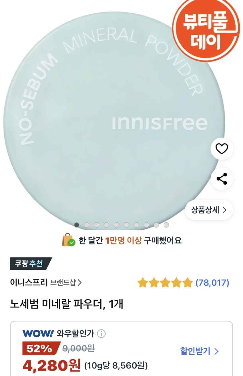 이니스프리 노세범 미네랄 파우더 4,280원