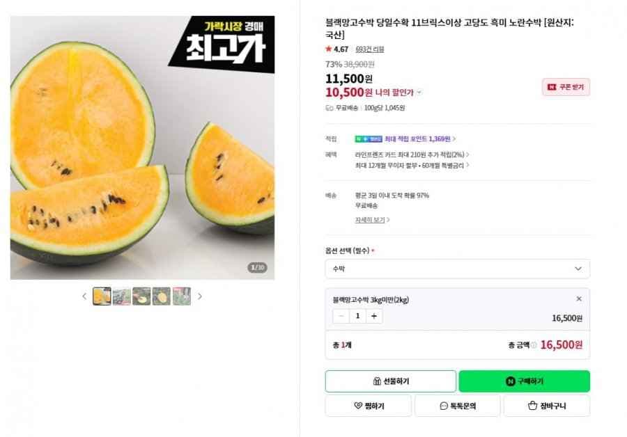 블랙망고수박 3kg미만 (16,500원/무료)