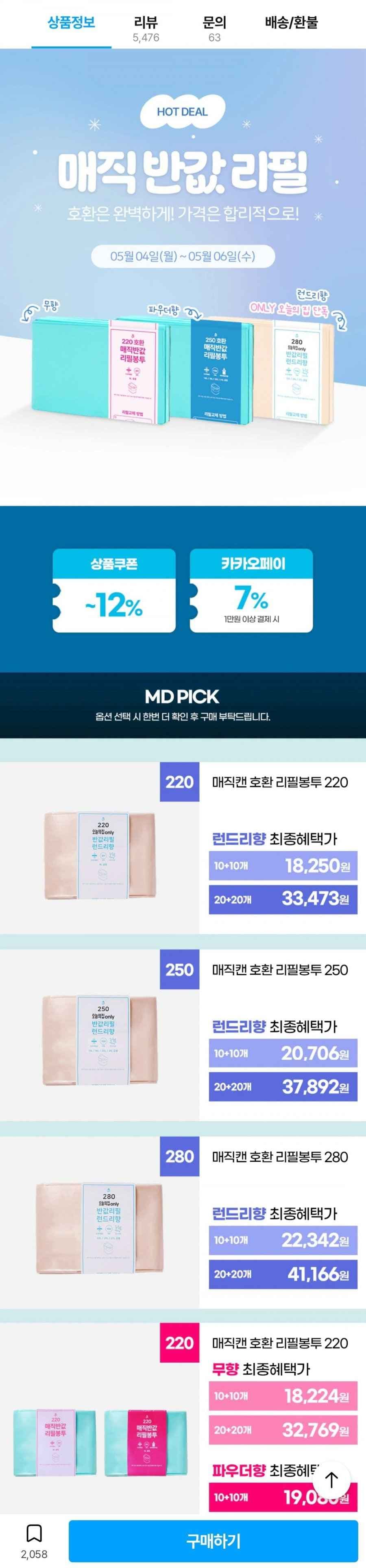 매직캔 호환리필봉투 런드리향 250 20개입 (20,706원/무배)