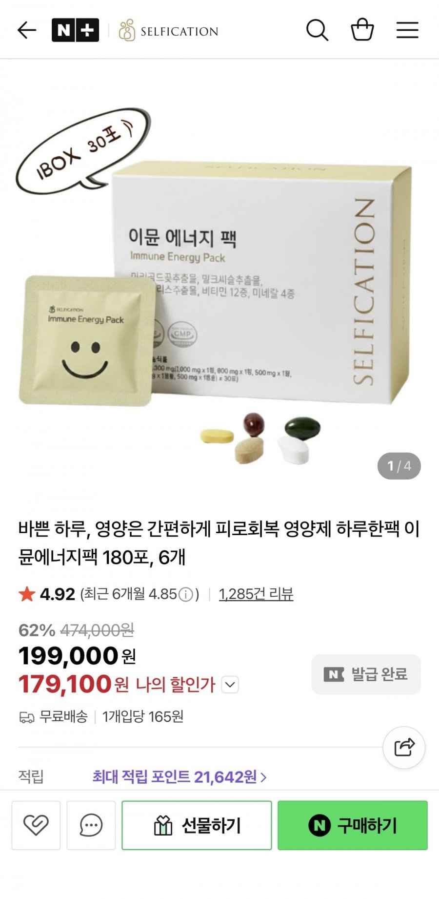셀피케이션 이뮨에너지팩 6개월분