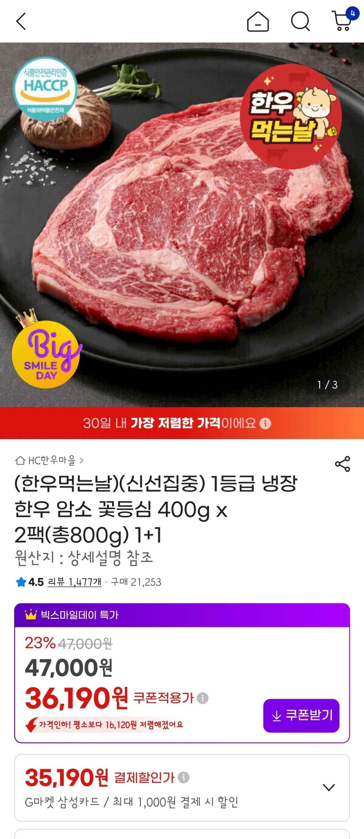 1등급 냉장 한우 암소 꽃등심 400g x 2팩(총800g) 1+1 (36,190원) (무료)