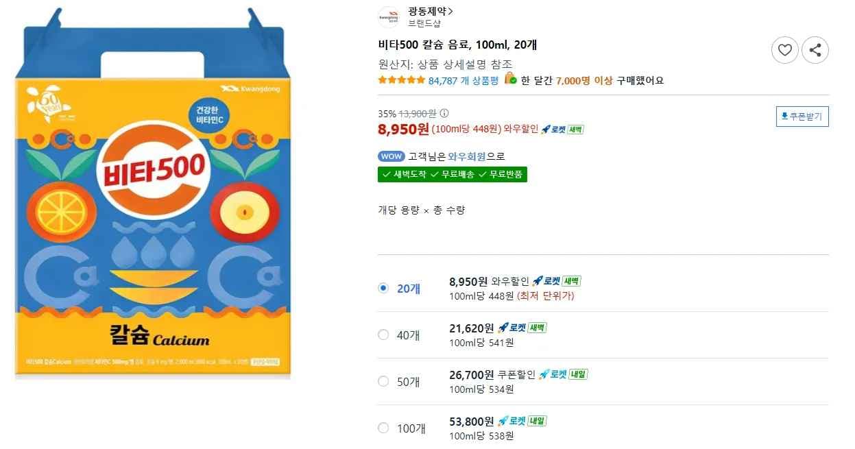 비타500 칼슘 음료, 100ml, 20개 (8,950원/무료)
