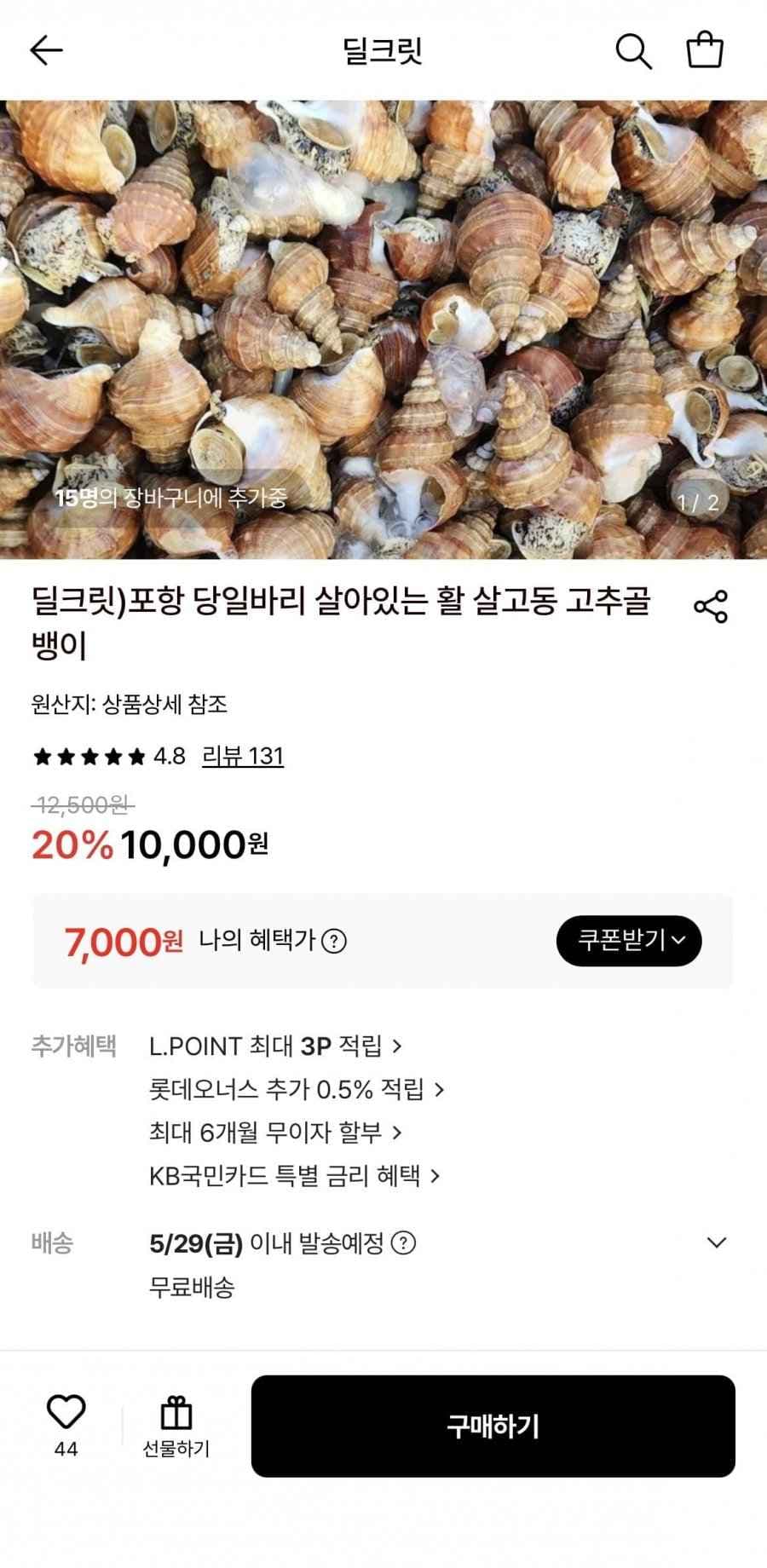 포항 당일바리 살아있는 활 살고동 고추골뱅이(7,000원/무료)