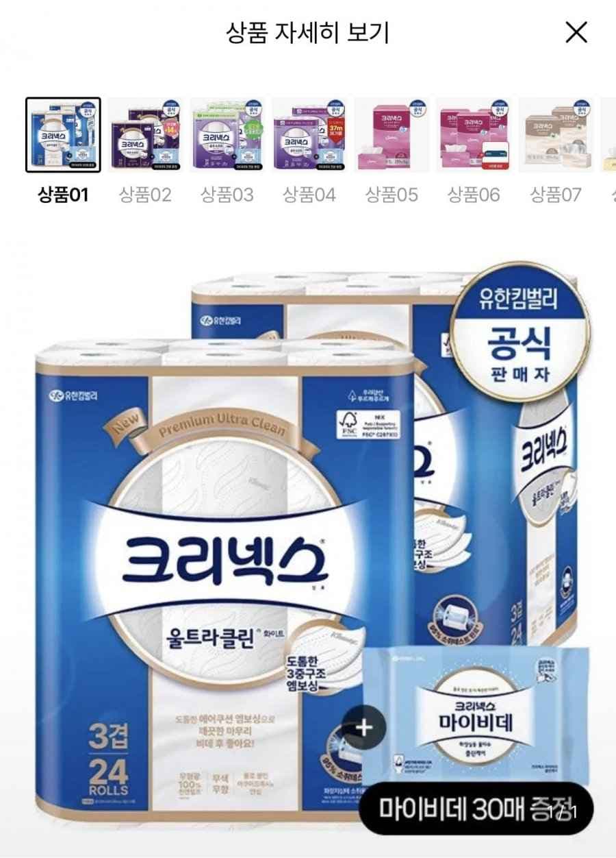 크리넥스 3겹 울트라클린 25M 24롤 2팩+마이비데 30매 증정 (23,960원/무료)