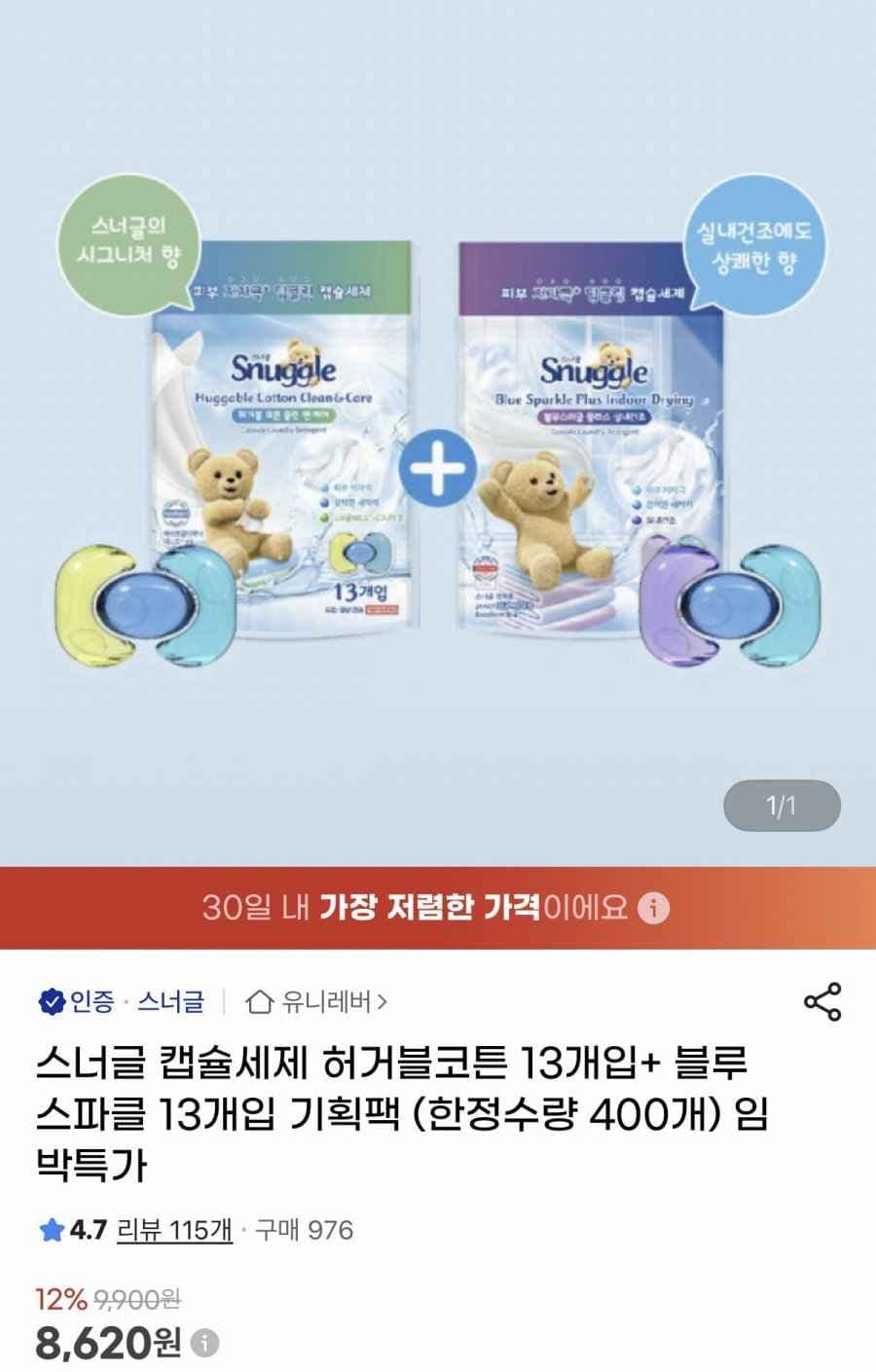 스너글 캡슐세제 허거블코튼+블루스파클 13개입 기획팩 (8,620원/무료)