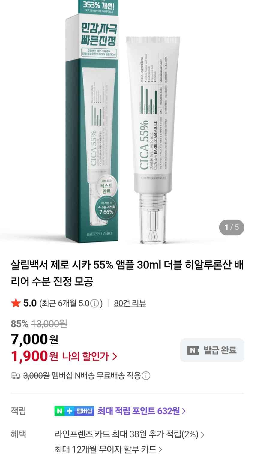 제로 시카55% 더블히알루론산 베리어앰플 30ml 1,900원 멤버십무료