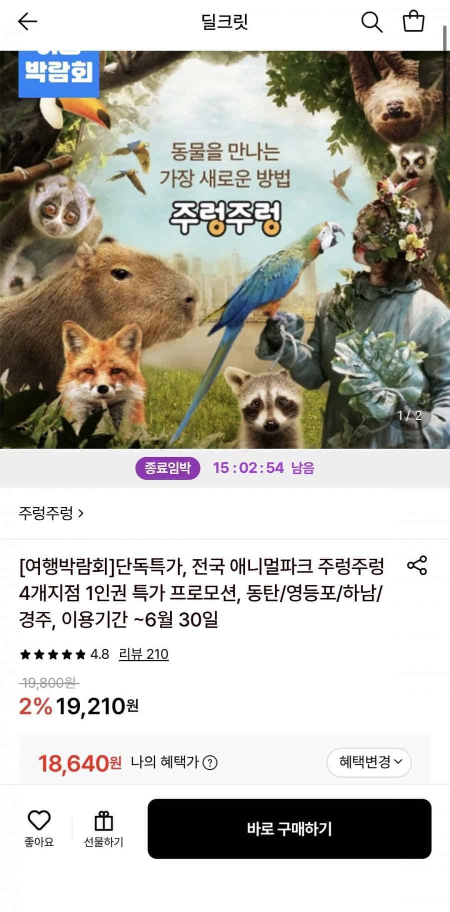 전국 애니멀파크 주렁주렁 4개지점(경주, 동탄, 영등포, 하남) 1인 공통 이용권