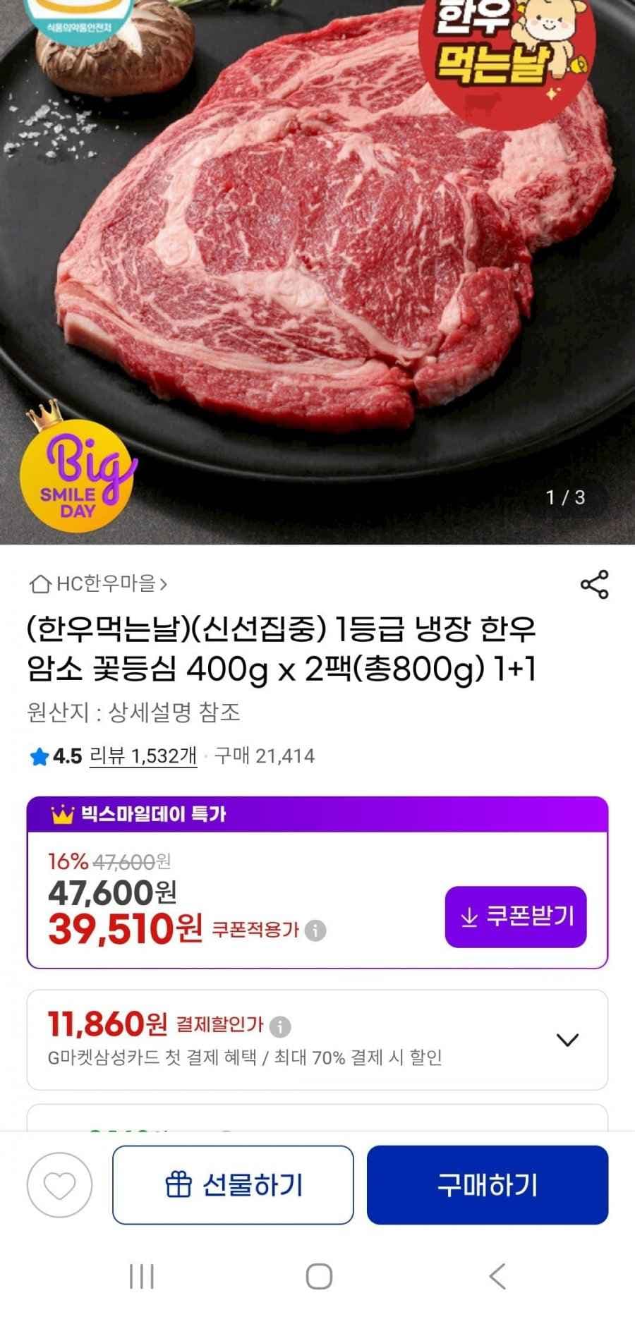 1등급 한우 꽃등심 냉장 400g 2팩(39,510원/무배)