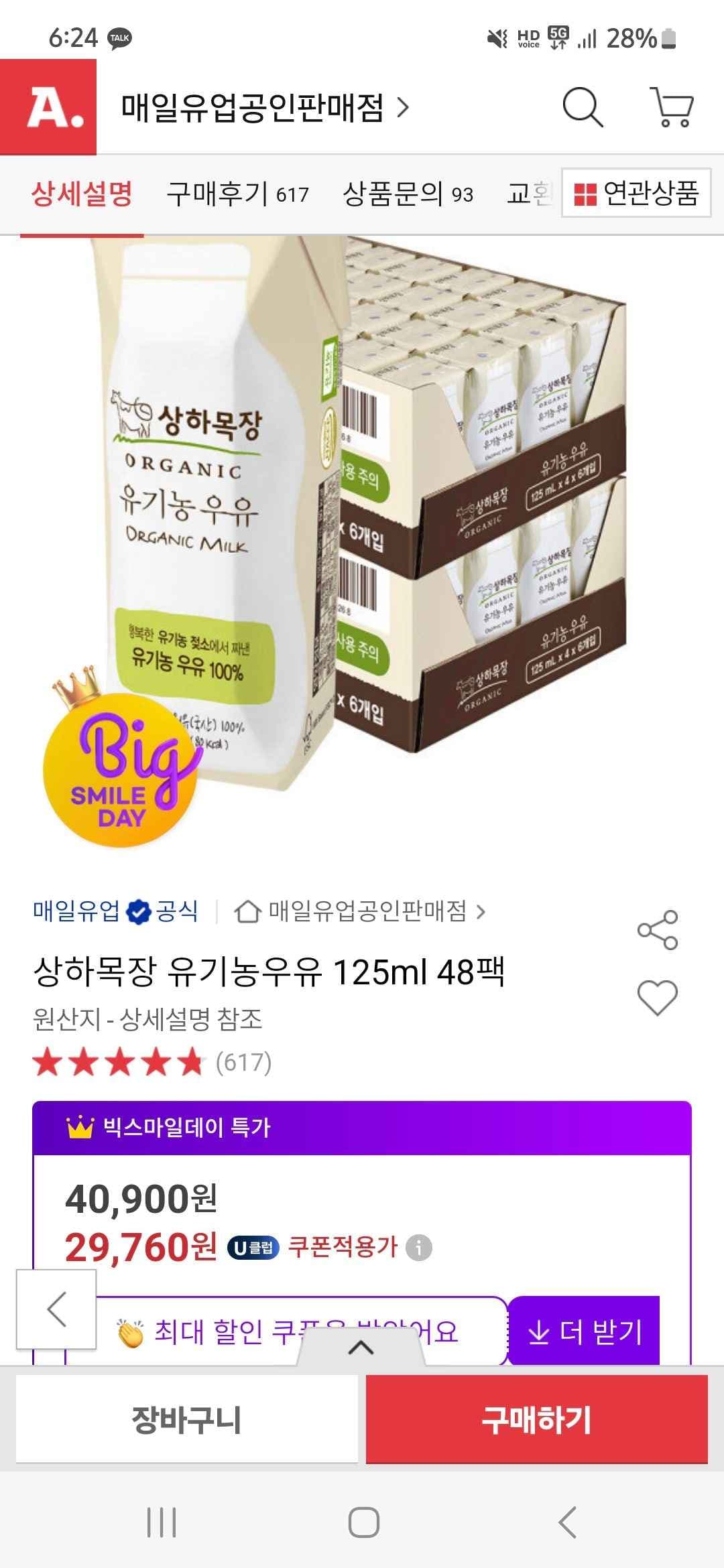 옥션/스카)상하목장 유기농우유 125ml 48팩 28,520원