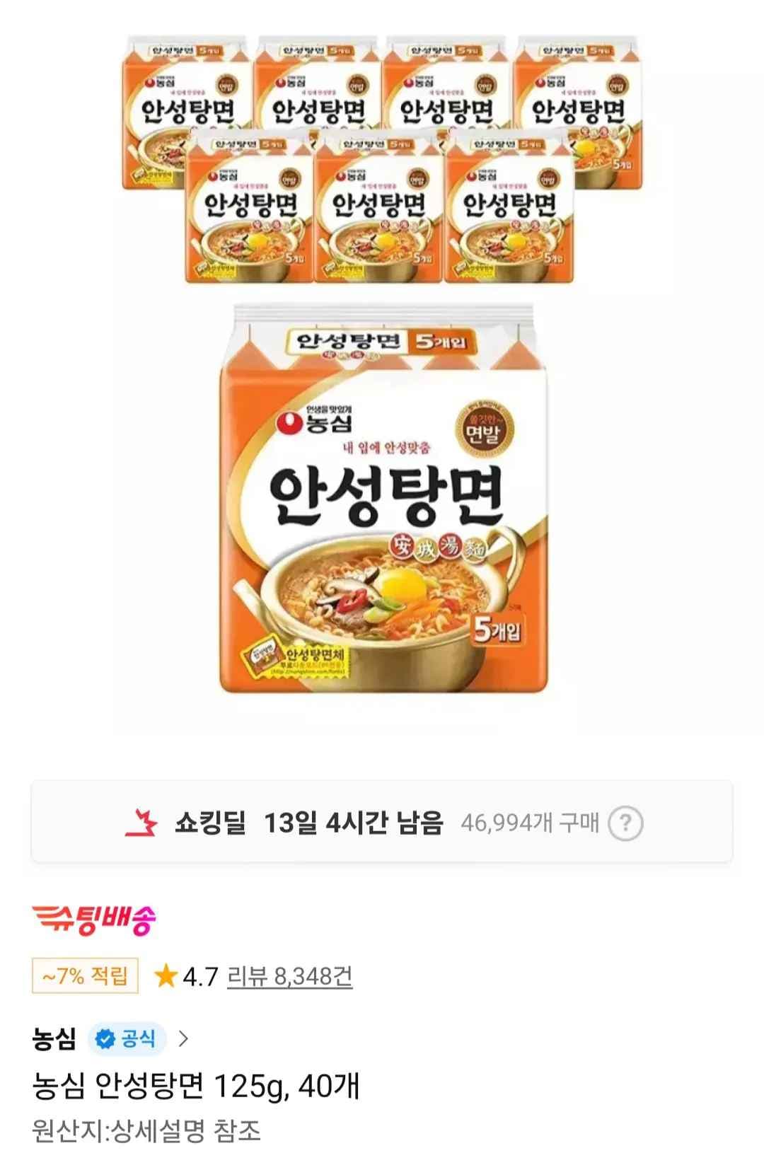 농심 안성탕면 125g, 40개 (티멤버십 신한카드) (21,310원) (무료)