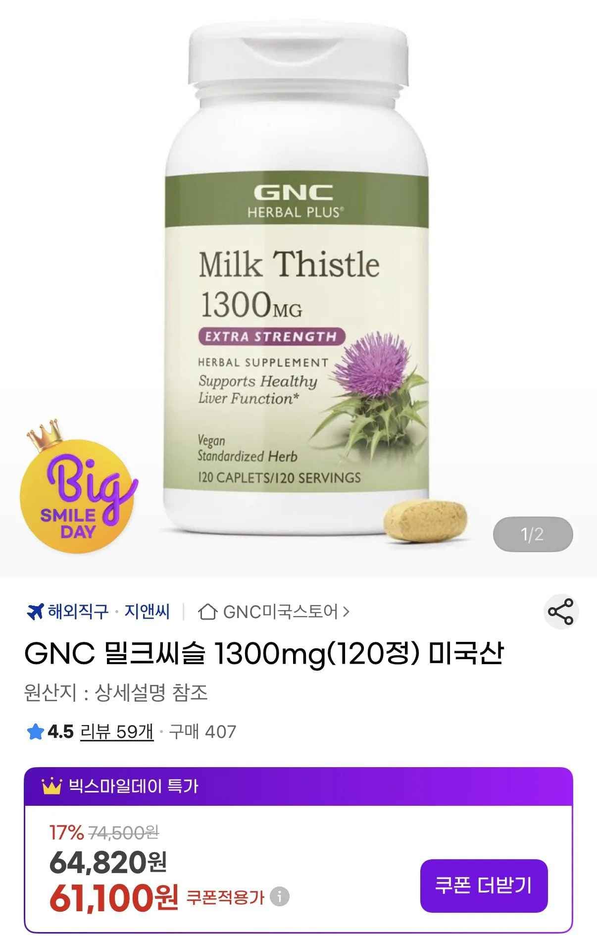 GNC 밀크씨슬 1300mg 120정 (56,100원) (무료)