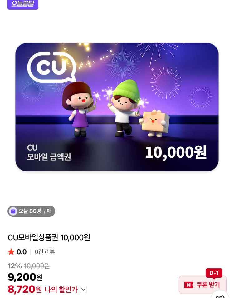 CU 1만원권 8720원, GS25 3만원권 27930원