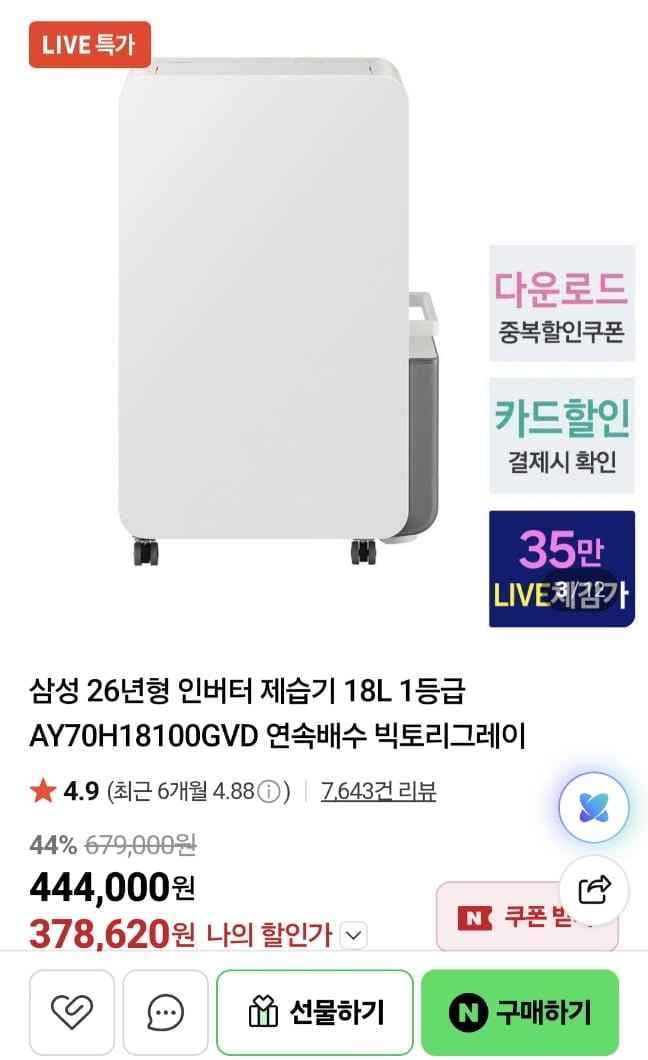 삼성전자 인버터 제습기 18L 1등급 (378,620원/무료)